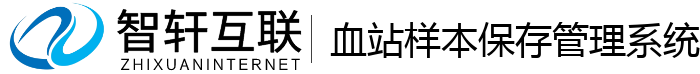 血站样本保存管理系统
